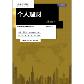 金融學譯叢：個人理財（第五版） pdf epub mobi 電子書 下載