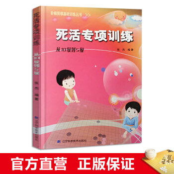 阶梯围棋基础训练丛书 死活专项训练·从10级到5级 小学生儿童围棋培训入门书籍 张杰 pdf epub mobi 电子书 下载