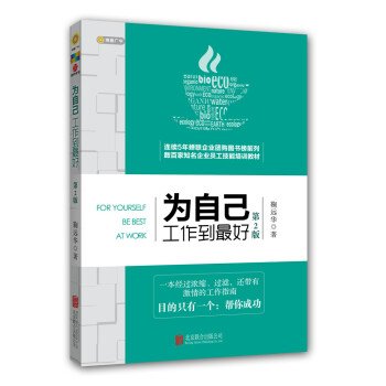 为自己工作到最好（第二版） pdf epub mobi 电子书 下载