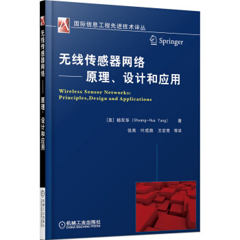 無綫傳感器網絡 原理、設計和應用 pdf epub mobi 電子書 下載