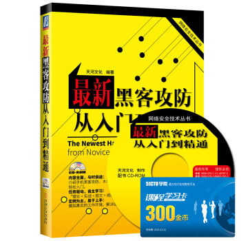 网络安全技术丛书：最新黑客攻防从入门到精通（附CD-ROM光盘1张） [The Newest Hacker Attack and Defense:From Novice to Master] pdf epub mobi 电子书 下载
