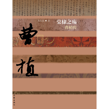 棠棣之殤：曹植傳（精裝） pdf epub mobi 電子書 下載