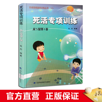 阶梯围棋基础训练丛书 死活专项训练·从5级到1级 小学生儿童围棋培训入门书籍 张杰 pdf epub mobi 电子书 下载