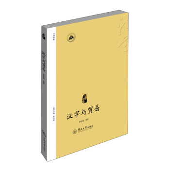 漢字中國：漢字與貿易 pdf epub mobi 電子書 下載