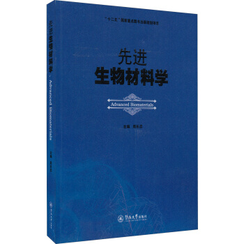 先進生物材料學 [Advanced Biomaterials] pdf epub mobi 電子書 下載