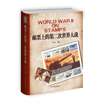 邮票上的第二次世界大战 pdf epub mobi 下载