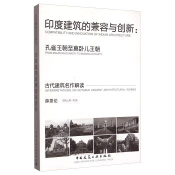 古代建筑名作解读·印度建筑的兼容与创新：孔雀王朝至莫卧儿王朝 [Interpretations On Notable Ancient Architectural Works`Compatibility And Innovation Of Indian Architecture：From Mauryan Dynasty To Mughal Dynasty] pdf epub mobi 电子书 下载