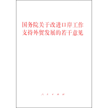 国务院关于改进口岸工作支持外贸发展的若干意见