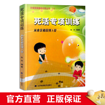 阶梯围棋基础训练丛书 死活专项训练：从业余初段到3段 小学生儿童围棋培训入门书籍 张杰 pdf epub mobi 电子书 下载