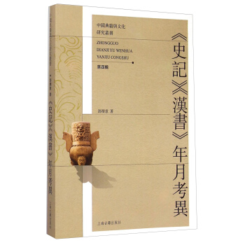 中國典籍與文化研究叢書（第四輯）：《史記》《漢書》年月考異 pdf epub mobi 電子書 下載