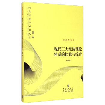 当代经济学系列丛书 ：现代三大经济理论体系的比较与综合 pdf epub mobi 电子书 下载