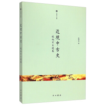 六零学人文集 ：近观中古史·侯旭东自选集 pdf epub mobi 电子书 下载