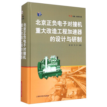科学专著·大科学工程 ：北京正负电子对撞机重大改造工程加速器的设计与研制 pdf epub mobi 电子书 下载