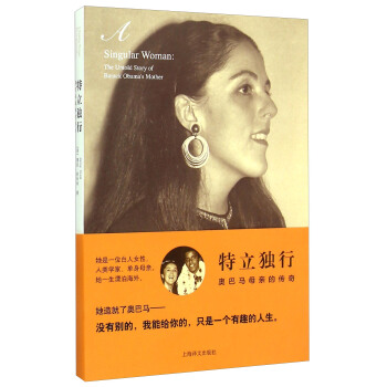 特立独行：奥巴马母亲的传奇 [A Singular Woman： The Untold Story of Barack Obama’s Mother] pdf epub mobi 电子书 下载