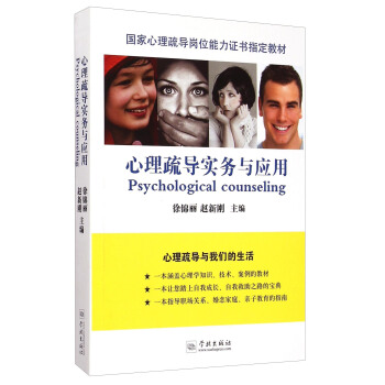 心理疏导实务与应用/国家心理疏导岗位能力证书指定教材 [Psychological Counseling] pdf epub mobi 电子书 下载