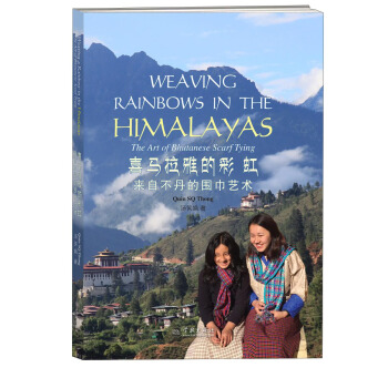 喜马拉雅的彩虹：来自不丹的围巾艺术 [Weaving Rainbows In The Himalays ：The Art Of Bhutanese Scarf Tying] pdf epub mobi 电子书 下载