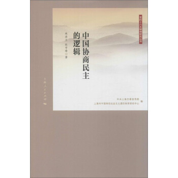 党的十八大精神研究丛书：中国协商民主的逻辑 pdf epub mobi 电子书 下载