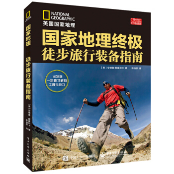 國傢地理終極徒步旅行裝備指南 pdf epub mobi 電子書 下載