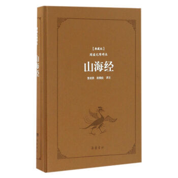 山海經(典藏版閱讀無障礙本)(精裝) 湖北新華書店 pdf epub mobi 電子書 下載