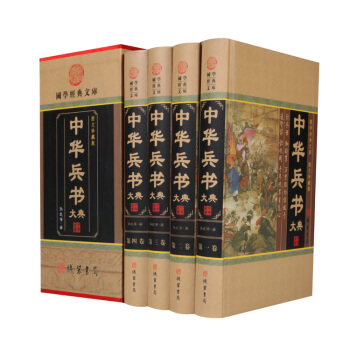 中華兵書大典 4冊精裝圖文珍藏版文白對照全套中國軍事兵書正版 pdf epub mobi 電子書 下載