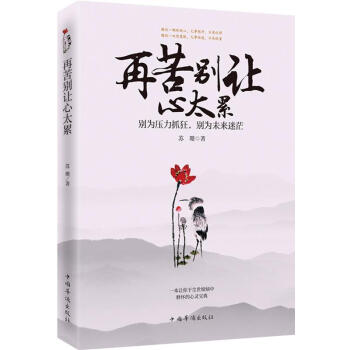 再苦彆讓心太纍 pdf epub mobi 電子書 下載