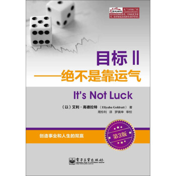 目标Ⅱ：绝不是靠运气（白金版） pdf epub mobi 电子书 下载