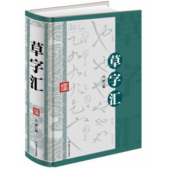 草字汇(大厚本590页 硬壳精装)中国书法全集 草书大字典 草书字帖 草书字典