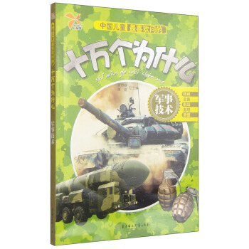 中国儿童最喜欢问的十万个为什么：军事技术 [6-8岁] pdf epub mobi 电子书 下载