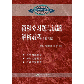 微积分习题与试题解析教程（第3版） pdf epub mobi 电子书 下载