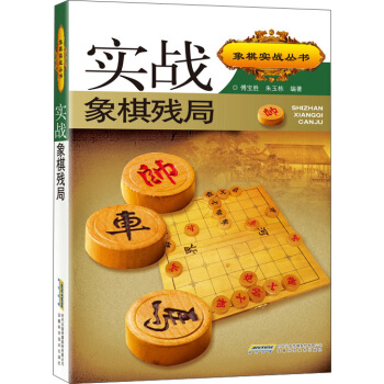 实战象棋残局（第二版） pdf epub mobi 电子书 下载