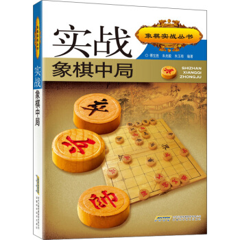 实战象棋中局（第二版） pdf epub mobi 下载
