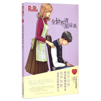 儿童文学金牌作家书系：全世界请原谅我 [8-12岁] pdf epub mobi 电子书 下载