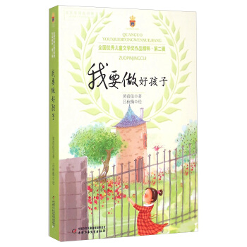 全国优秀儿童文学奖作品精粹 第二辑 我要做好孩子 [8-12岁] pdf epub mobi 电子书 下载