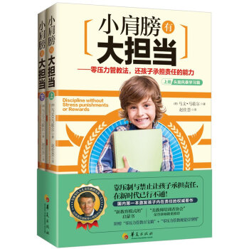 小肩膀有大擔當：零壓力管教法，還孩子天生承擔責任的能力（套裝上下冊） [Discipline without Stress punishments or Rewards] pdf epub mobi 電子書 下載