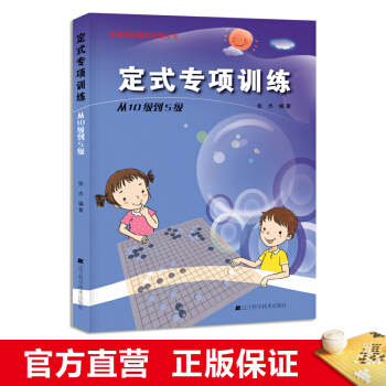 阶梯围棋基础训练丛书 定式专项训练：从10级到5级 小学生儿童围棋培训入门速成书籍 张 pdf epub mobi 电子书 下载