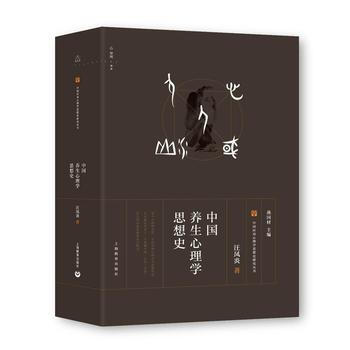 现货正版 中国养生心理学思想史 想了解中国传统的心理养生原理及方法 养生与心理疗法//养