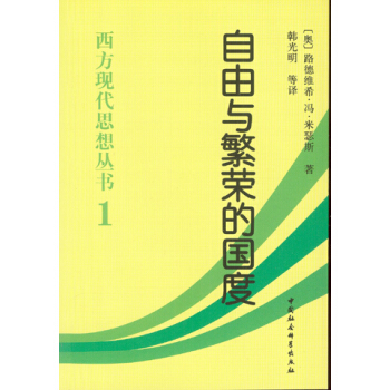 西方現代思想叢書：自由與繁榮的國度