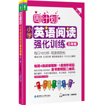 周計劃：小學英語閱讀強化訓練（三年級 第二版） pdf epub mobi 電子書 下載