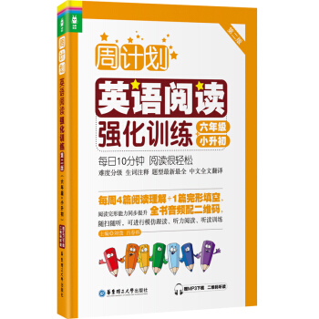 周計劃：英語閱讀強化訓練（六年級+小升初 第二版） pdf epub mobi 電子書 下載