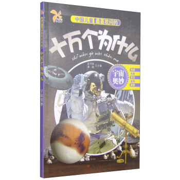 中國兒童最喜歡問的十萬個為什麼：宇宙奧妙 [6-8歲] pdf epub mobi 電子書 下載