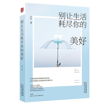 正版彆讓生活耗盡你的美好成功勵誌人生哲理暢銷書青春文學小說心靈雞湯自我調節提升修養氣質書 pdf epub mobi 電子書 下載