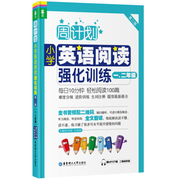 周计划:小学英语阅读强化训练(一、二年级 第二版 赠MP3下载 二维码听读)