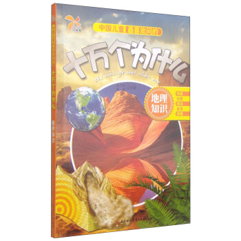 中国儿童最喜欢问的十万个为什么：地理知识 [6-8岁] pdf epub mobi 电子书 下载