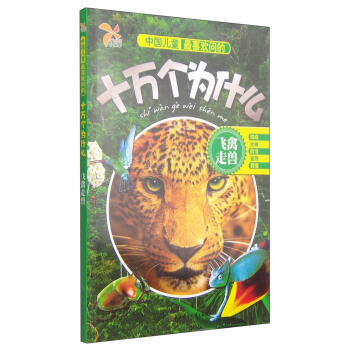 中国儿童最喜欢问的十万个为什么：飞禽走兽 [6-8岁] pdf epub mobi 电子书 下载