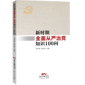 新时期全面从严治党知识100问 pdf epub mobi 电子书 下载