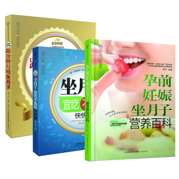 跟着金牌月嫂坐月子（升级版 套装共3册） pdf epub mobi 电子书 下载