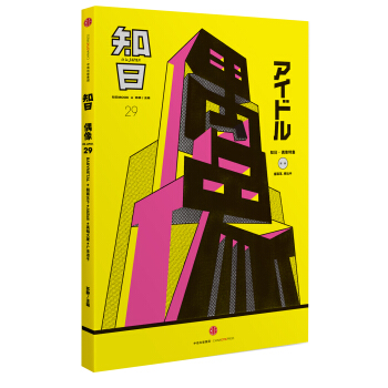 知日·偶像 pdf epub mobi 電子書 下載