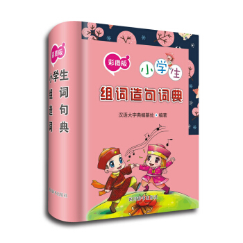 小学生组词造句词典（彩图版） pdf epub mobi 电子书 下载