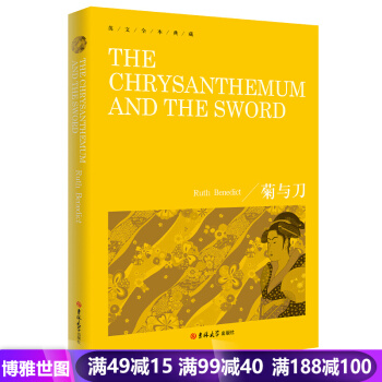 菊与刀英文版 鲁思本尼迪克特 英文全本典藏外国英语读物小说日本学之源 日本历