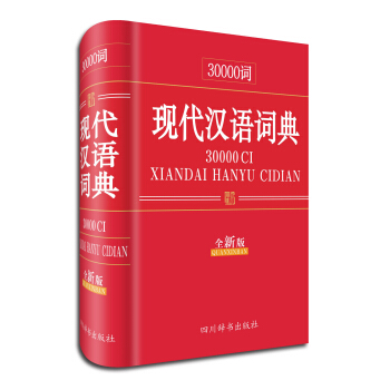 30000詞現代漢語詞典（全新版） pdf epub mobi 電子書 下載